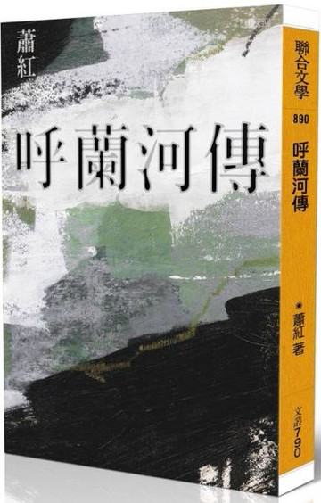 呼蘭河傳（經典版）【城邦讀書花園】