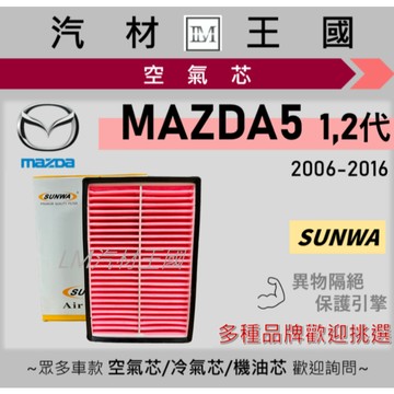 【LM汽材王國】空氣芯 MAZDA5 2006-2016年 1代 2代 引擎濾網 空濾 MAZDA 5 馬自達