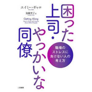 困った上司・やっかいな同僚 職場のストレスに負けない人の考え方