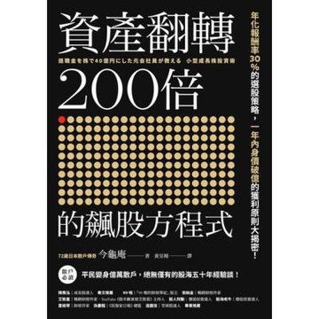 資產翻轉200倍的飆股方程式_Readmoo 讀墨電子書