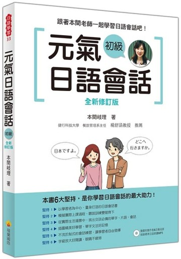 元氣日語會話初級全新修訂版[二手書_良好]