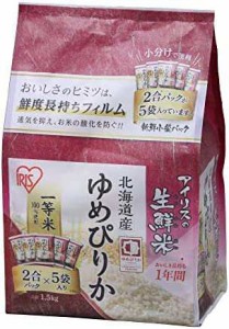 低温製法米 白米 北海道産 ゆめぴりか 生鮮米 新鮮個包装パック 1.5kg (2合×5パック)