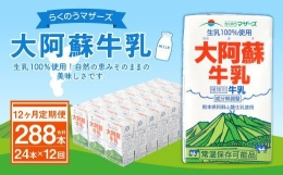 らくのうマザーズ 大阿蘇 牛乳 3.6％ 250ml×24本