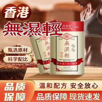 🔥免運🔥全新升級🔥香港 無濕輕凝膠糖果 香港無濕輕 無濕輕 三伏貼茯苓薏仁壓片糖果 茯濕茶