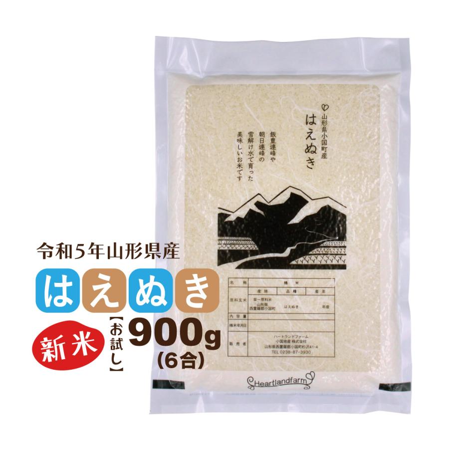 新米 はえぬき お試し米 900g 山形県 令和5年産 精白米 真空パック 送料無料 1kg以下 ポイント消化 ハートランドファーム