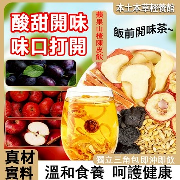 隔日到貨🍎蘋果山楂陳皮茶 女神茶 冷泡茶 山楂 烏梅 陳皮 烏梅山楂茶 果乾片果乾水水果茶 養生茶 便秘 通暢 獨立包裝