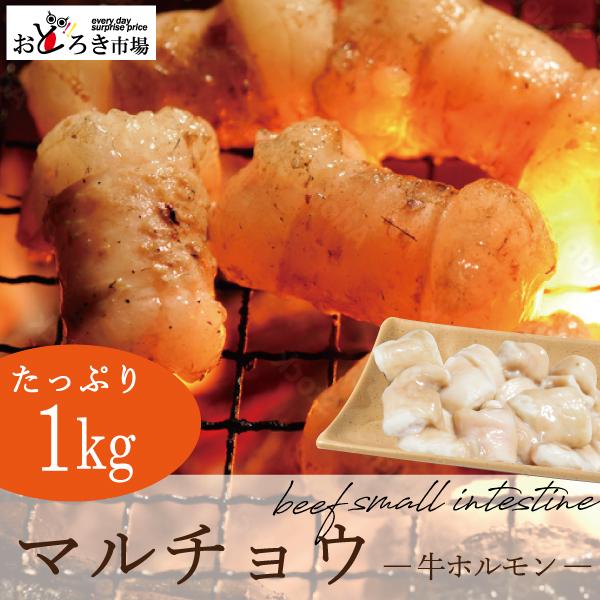 焼肉 バーベキュー BBQ マルチョウ 丸腸 メガ盛り １ｋｇ 真空パック 200ｇ×5パック