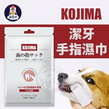 【寵星球】KOJIMA寵物潔牙手指濕巾 咖家 寵物濕紙巾 寵物濕巾 手指濕巾 濕紙巾 指套濕巾 狗濕紙巾 貓濕紙巾