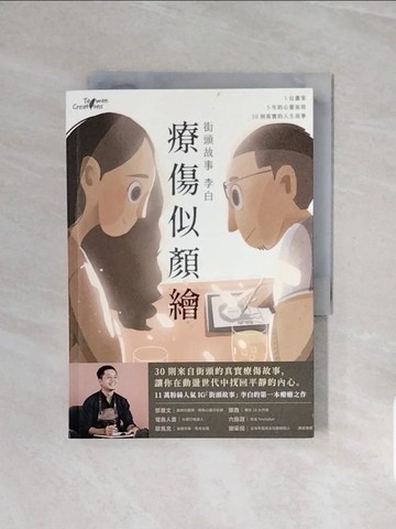 【書寶二手書T4／勵志_V58】療傷似顏繪_李白