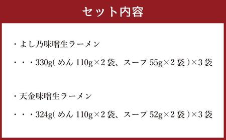 藤原製麺 製造　旭川ラーメン 味噌生ラーメンセット よし乃味噌、天金味噌 )各2袋入り×3袋