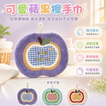 台灣出貨✨ 珊瑚絨擦手巾 掛式蘋果造型 格子吸水抹布 加厚速乾手帕 廚房浴室清潔布 可愛療癒毛巾 柔軟不掉毛