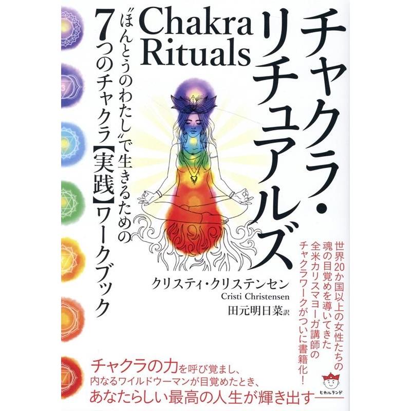 チャクラ・リチュアルズ ほんとうのわたし で生きるための7つのチャクラ ワークブック