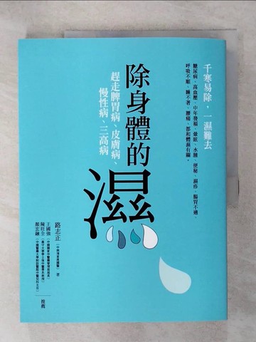 【書寶二手書T1／醫療_KPE】除身體的濕-調理脾胃病、皮膚病、慢性病、三高病_路志正