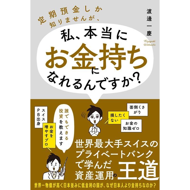 定期預金しか知りませんが,私,本当にお金持ちになれるんですか