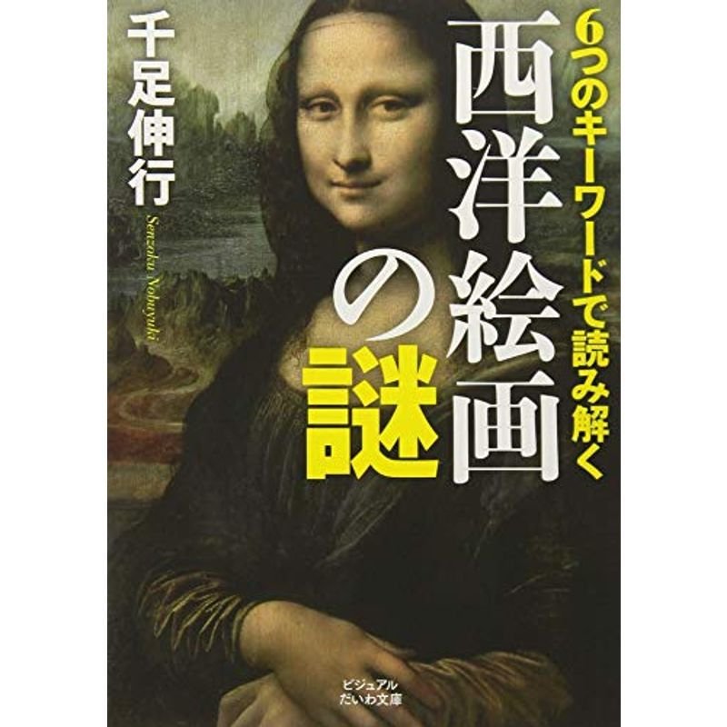 6つのキーワードで読み解く西洋絵画の謎 (ビジュアルだいわ文庫)