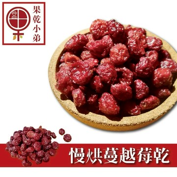 現貨💥【果乾小弟】慢烘低糖蔓越莓乾2包|低熱量|台灣水果|辦公室零食|畢業禮物|伴手禮|送禮推薦|520禮物｜生日禮物｜為你打氣