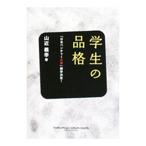 学生の品格／山近義幸