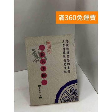 【雷根360免運】【送贈品】新人生觀 #七成新 #七成新【P-K1746】