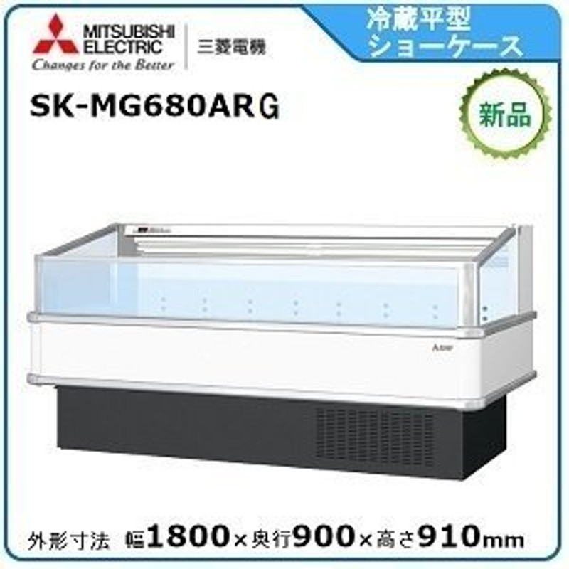 ミツビシ・三菱冷蔵平型オープンショーケース型式：SK-MG680ARG(旧SK-MG680ARF）送料：無料 (メーカーより)直送メーカー保証付 通販  LINEポイント最大0.5%GET LINEショッピング