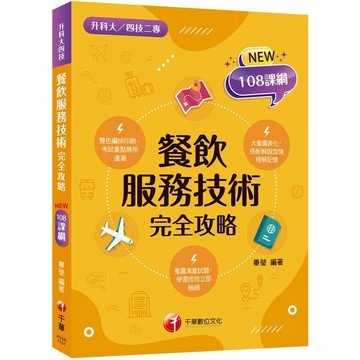 千華高職 完全攻略餐飲服務技術1151 (1版) 編輯部  千華