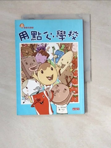 【書寶二手書T5／兒童文學_WPW】用點心學校_林哲璋