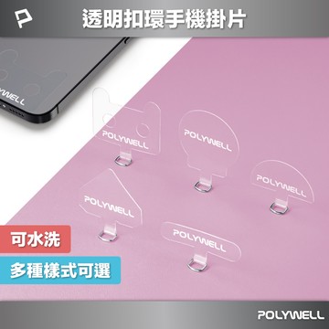 POLYWELL 透明手機掛繩夾片 穩固耐用 安裝快速 自由搭配各式手機殼和手機掛繩 寶利威爾 台灣現貨【全館299免運＋領券再折】