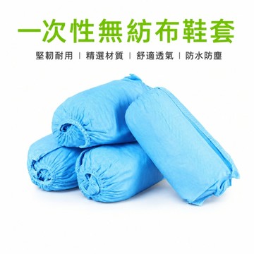 無塵室 一次性 無紡布鞋套 藍 50雙/包