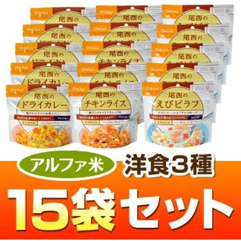 ヤマックスオリジナル アルファ米洋食３種５年長期保存１５袋セット（ドライカレー・チキンライス・えびピラフ各５袋）