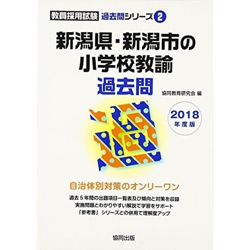 (教員採用試験「過去問」シリーズ)　LINEショッピング　新潟県・新潟市の小学校教諭過去問　2018年度版