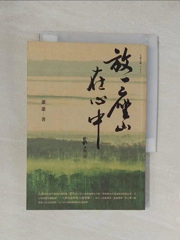 【書寶二手書T1／文學_YPH】放一座山在心中－九歌文庫766_蕭蕭