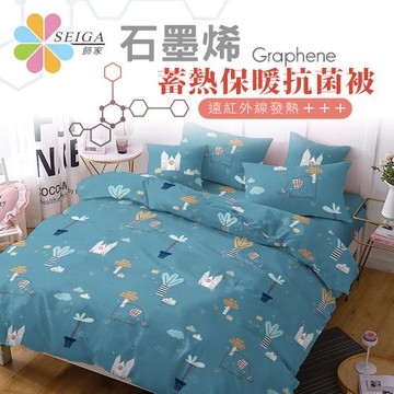 【Seiga 飾家】吸濕排汗黑科技石墨烯蓄熱被 雙人6x7尺 多色任選
