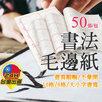 【毛邊紙】 書法用紙 書法練習 毛筆初學 毛筆練習 書法基礎 毛筆基礎 米字格 空白 6格 15格 九宮格