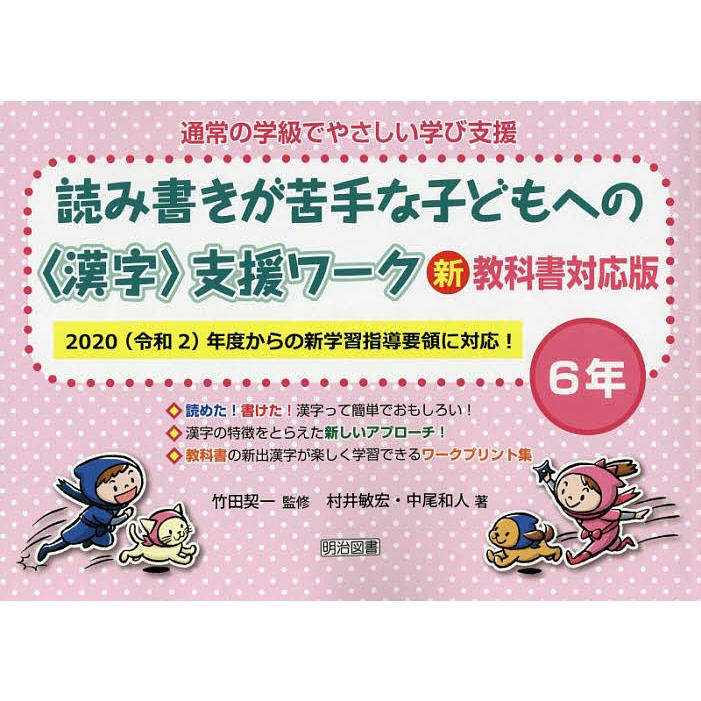 通常の学級でやさしい学び支援 読み書きが苦手な子どもへの 支援ワーク 6年