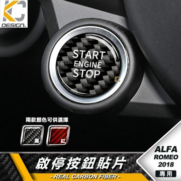 真碳纖維 Alfa Romeo GIULIA Stelvio 啟動鈕 四葉草 卡夢 碳纖維 IKEY 啟動