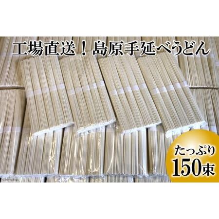 ふるさと納税 AE158工場直送！島原手延べうどん　たっぷり150束（7.5kg） 長崎県島原市