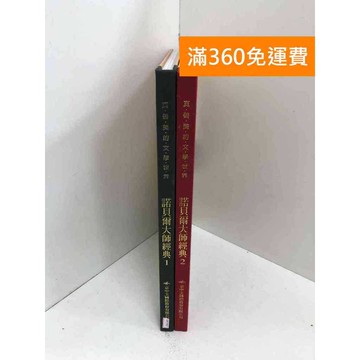 【雷根360免運】【送贈品】諾貝爾大師經典 1-2冊 #九成新 #九成新【QDF296】