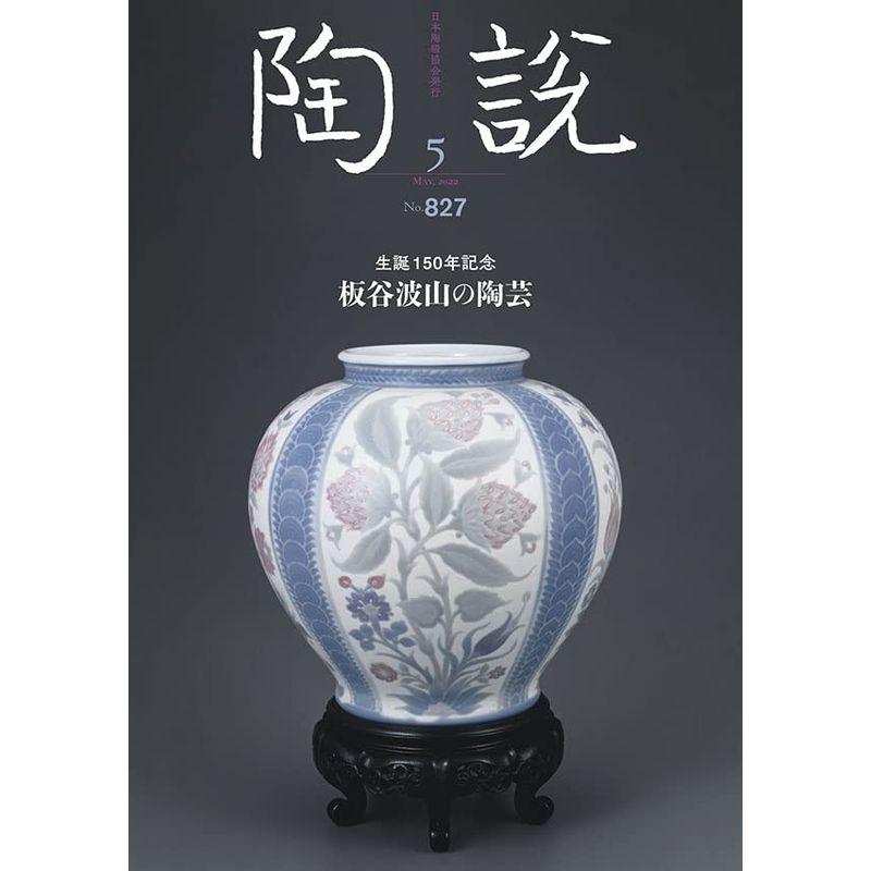 陶説 2022年5月号 No.827 生誕150年記念 板谷波山の陶芸