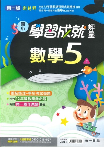 最新-南一版-國小5上-學習成就評量-數學-115學年適用