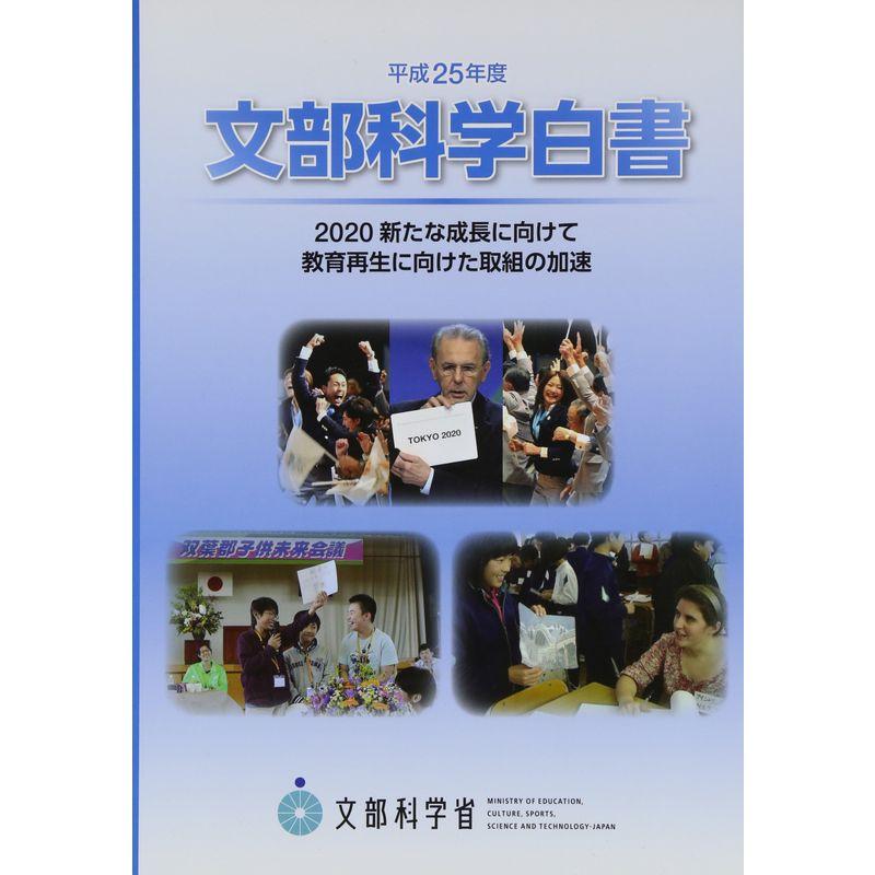 文部科学白書〈平成25年度〉2020新たな成長に向けて・教育再生に向けた取組の加速