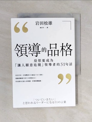 【書寶二手書T8／財經企管_XOD】領導的品格-給想要成為讓人願意追隨領導者的51句話_岩田松雄