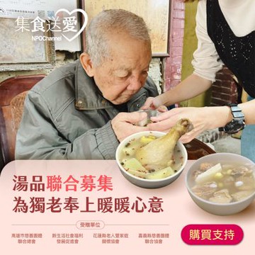 【NPO channel】集食送愛《為獨老奉上暖暖心意》湯品聯合募集 (購買者不會收到商品)