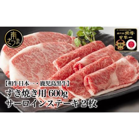 ふるさと納税 5等級 鹿児島黒牛 サーロインステーキ2枚・すきやき用600g 牛肉 冷凍 リブロース カタロース バーベキュー BB.. 鹿児島県南さつま市