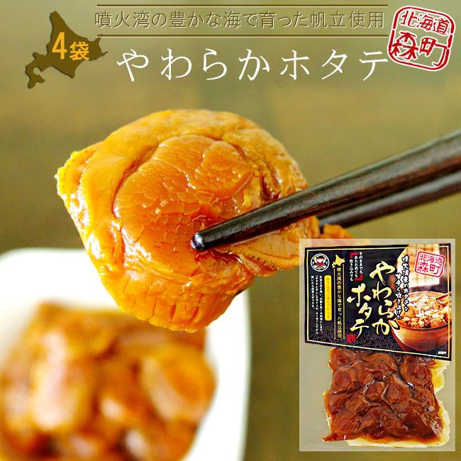 やわらかホタテ 130g×4袋いかめしで有名なマルモ食品ご飯の素に