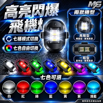 MG部品 高亮 飛機燈 遙控燈 爆閃燈 摩托車 汽車 自行車 巡航 慢閃 改裝 通用 機車警示燈 SL 曼巴