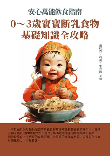 【電子書】安心萬能飲食指南：0～3歲寶寶斷乳食物基礎知識全攻略