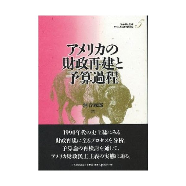 アメリカの財政再建と予算過程