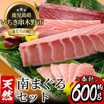 海鮮まぐろ家 高級南まぐろセット　約600g