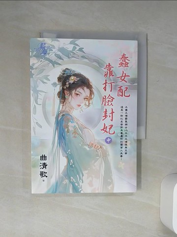 【書寶二手書T1／言情小說_Q54】蠢女配靠打臉封妃．中_曲清歌