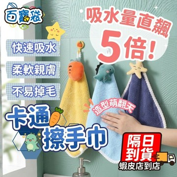 卡通擦手毛巾🧸掛式珊瑚絨 加厚超級吸水 卡通 兒童擦手毛巾 可愛擦手巾 造型擦手巾 吸水毛巾 加厚擦手巾