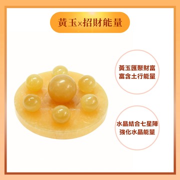 聚財黃玉七星陣 加贈-殊勝線香、玫瑰鹽 (開運擺件/招財納福/招好運)
